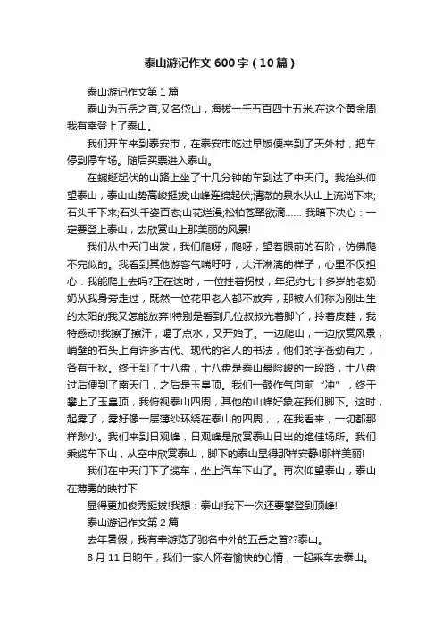 泰山游记作文600字（10篇）
