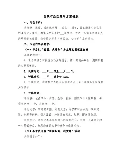 国庆节活动策划方案模版（六篇）