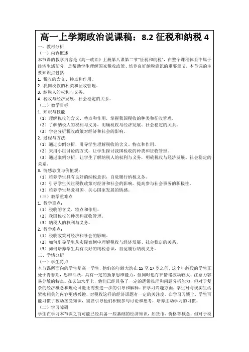 高一上学期政治说课稿：8.2征税和纳税4