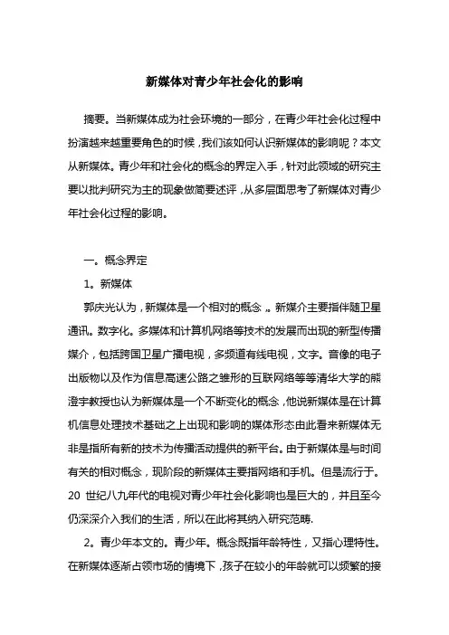 新媒体对青少年社会化的影响