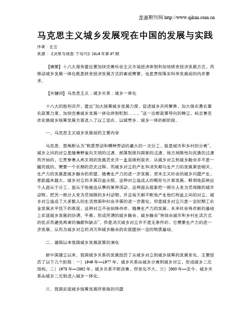 马克思主义城乡发展观在中国的发展与实践