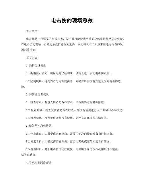 电击伤的现场急救
