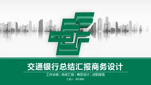 简洁全面中国邮政储蓄银行总结汇报通用ppt通用模板
