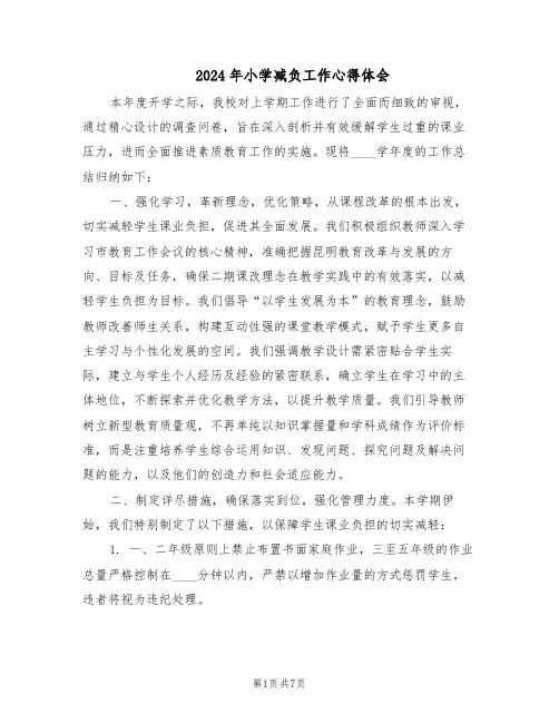 2024年小学减负工作心得体会（三篇）