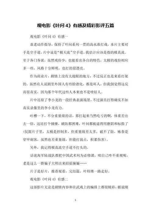 观电影《叶问4》有感及精彩影评五篇
