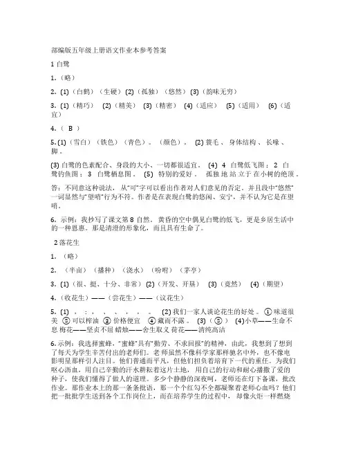 部编版五年级上册语文作业本参考答案