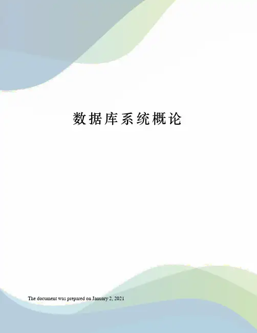 数据库系统概论