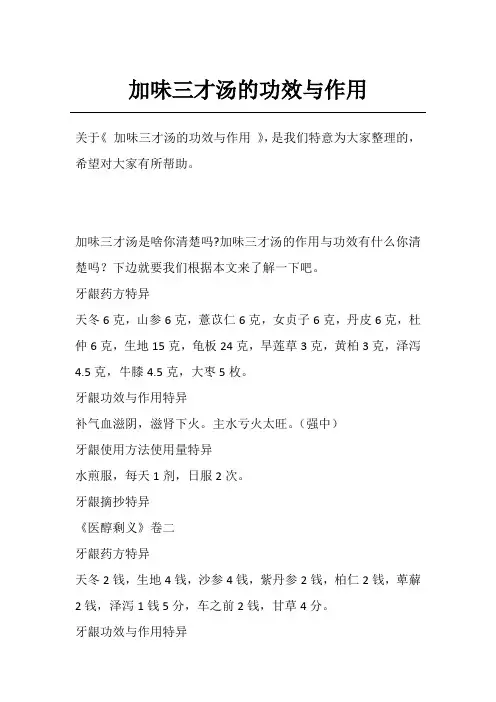加味三才汤的功效与作用