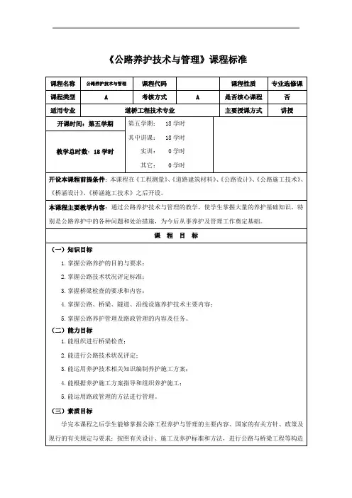 《公路养护技术与管理》课程标准