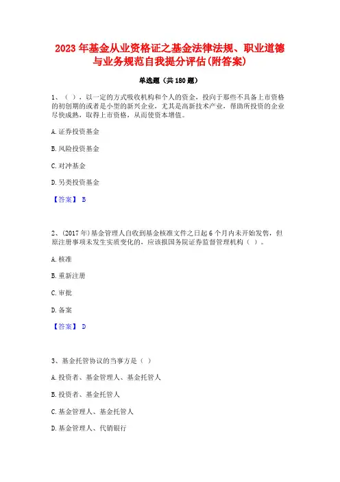2023年基金从业资格证之基金法律法规职业道德与业务规范自我提分评估(附答案)