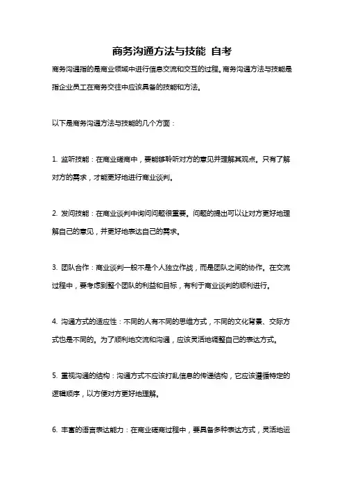 商务沟通方法与技能 自考