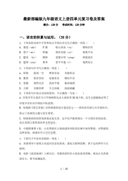 最新部编版九年级语文上册四单元复习卷及答案