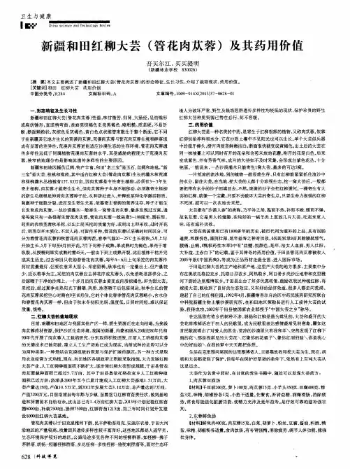 新疆和田红柳大芸(管花肉苁蓉)及其药用价值