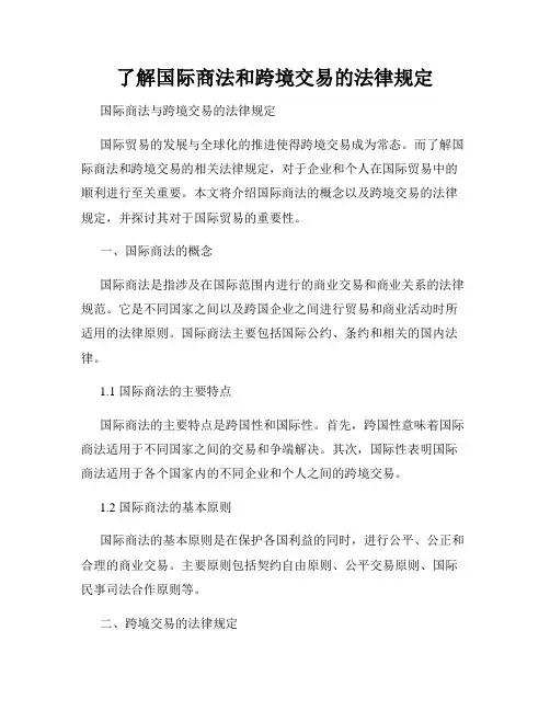 了解国际商法和跨境交易的法律规定
