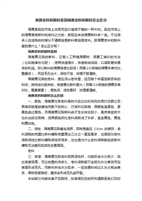 海黄老料和新料差别海黄老料和新料怎么区分