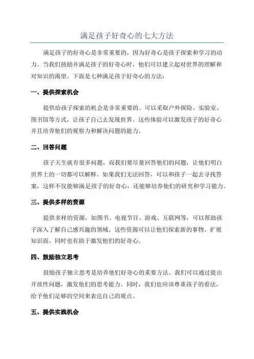 满足孩子好奇心的七大方法