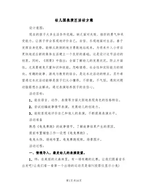 幼儿园表演区活动方案（5篇）