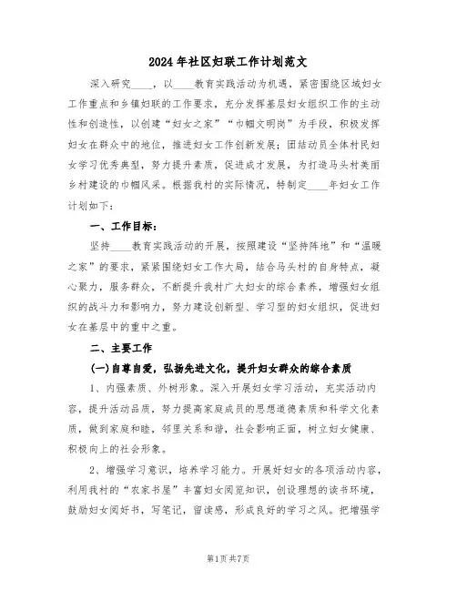 2024年社区妇联工作计划范文（四篇）