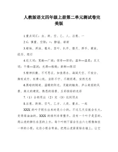 人教版语文四年级上册第二单元测试卷完美版