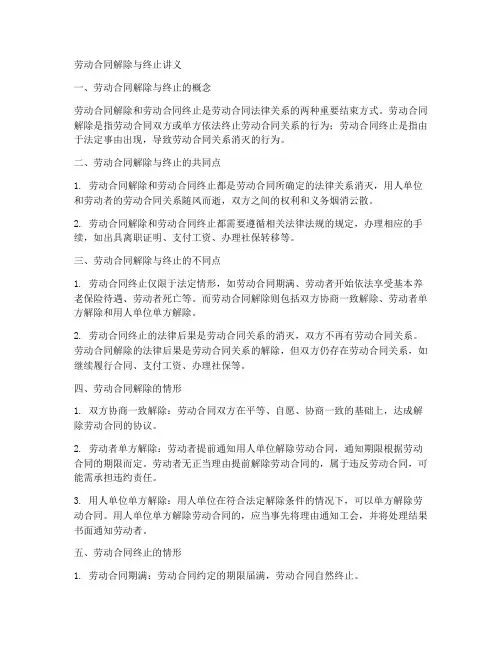 劳动合同解除与终止_讲义