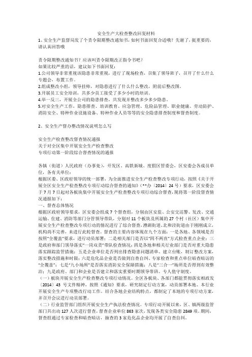 安全生产大检查整改回复材料安全生产