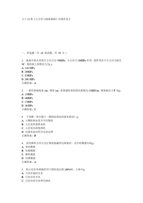 大工15秋《土力学与地基基础》在线作业2  满分答案