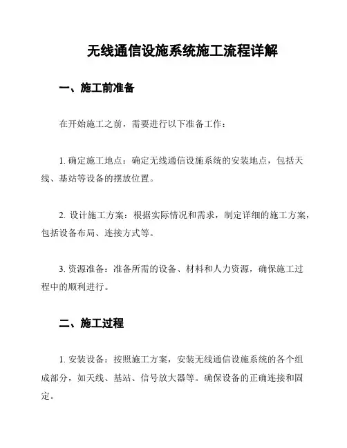 无线通信设施系统施工流程详解