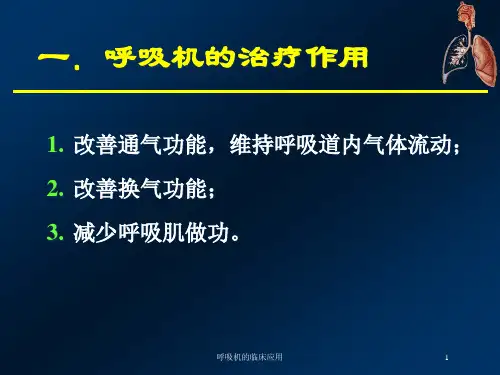 呼吸机的临床应用培训课件