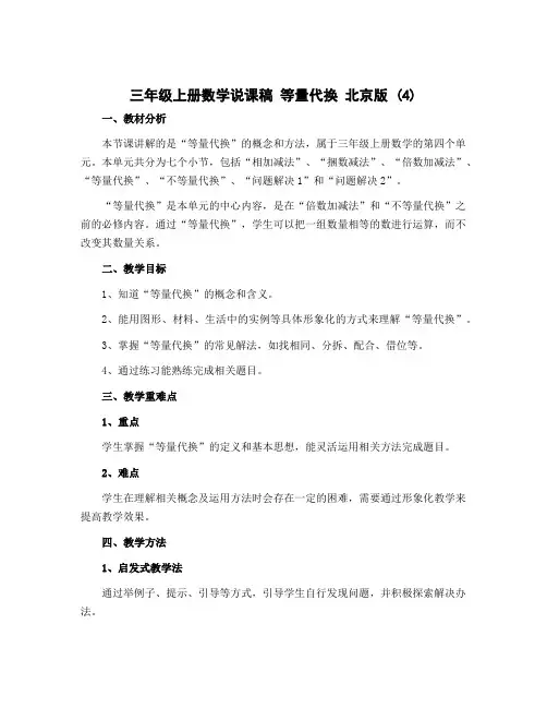 三年级上册数学说课稿 等量代换 北京版 (4)