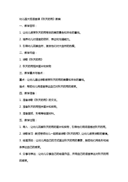 幼儿园大班语言课《秋天的雨》教案