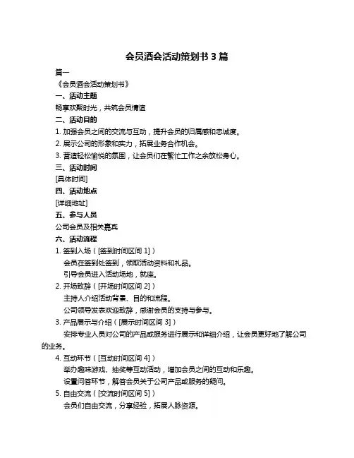 会员酒会活动策划书3篇