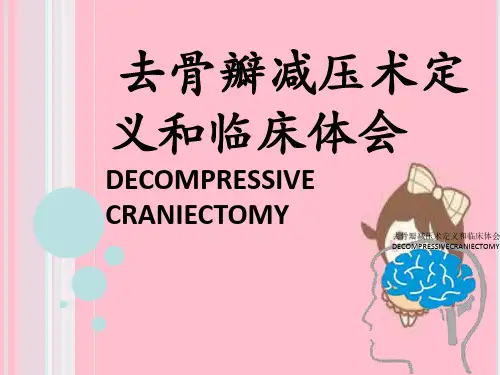 去骨瓣减压术定义及临床体会DECOMPRESSIVECRANIECTOMY