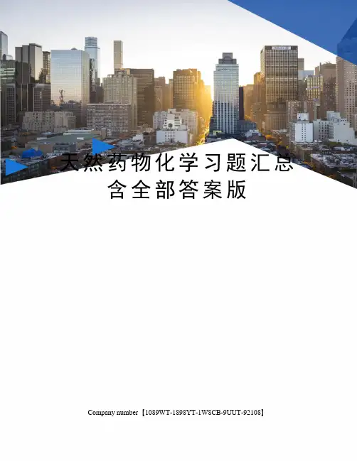 天然药物化学习题汇总含全部答案版