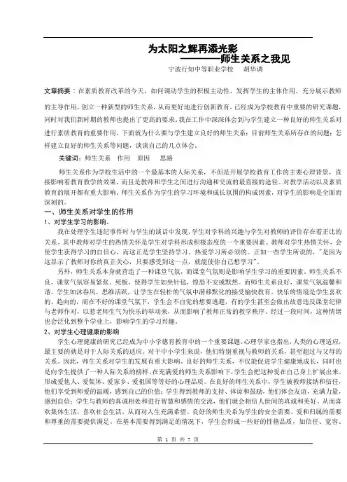 为太阳之辉再添光彩————师生关系之我见(定稿2)