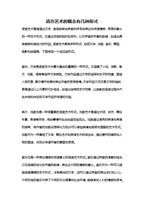 语言艺术的概念有几种形式