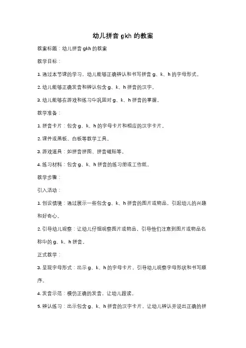 幼儿拼音gkh的教案