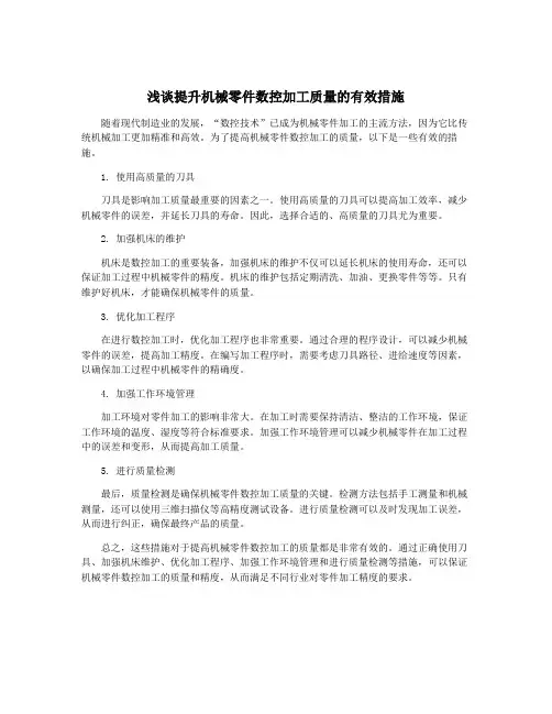 浅谈提升机械零件数控加工质量的有效措施