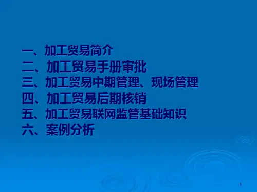 出口退税之加工贸易实务操作60页PPT