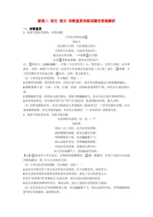 新高二 语文 语文 诗歌鉴赏训练试题含答案解析