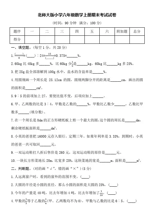 北师大版小学六年级数学上册期末考试试卷word空白卷含详细答案