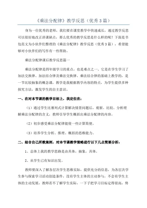 《乘法分配律》教学反思(优秀3篇)