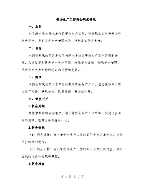安全生产工作例会制度模版（三篇）