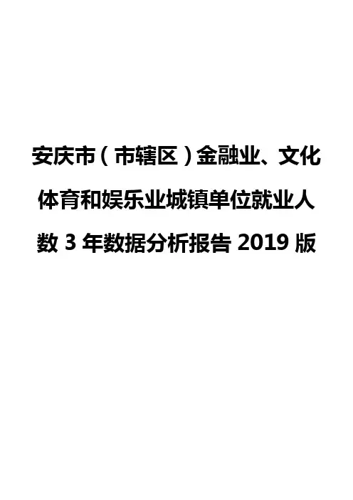 安庆市(市辖区)金融业、文化体育和娱乐业城镇单位就业人数3年数据分析报告2019版