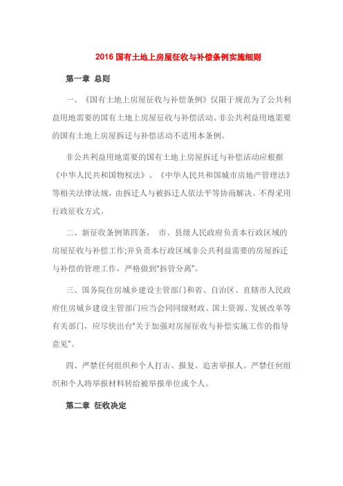 2016国有土地上房屋征收与补偿条例实施细则