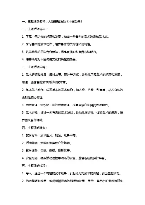 大班主题活动《中国功夫》教案
