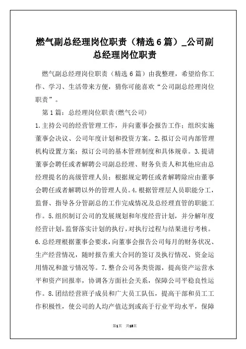 燃气副总经理岗位职责(精选6篇)_公司副总经理岗位职责