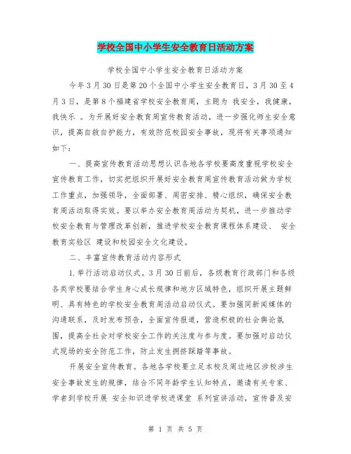 学校全国中小学生安全教育日活动方案【可编辑版】