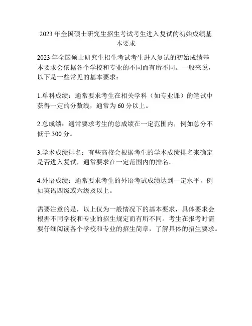 2023年全国硕士研究生招生考试考生进入复试的初始成绩基本要求