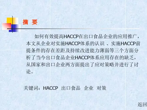 出口食物企业HACCP系统应用的存在题目和对策