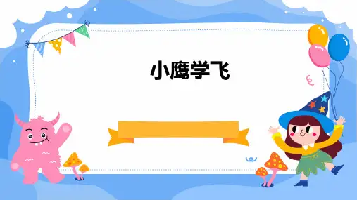 《小鹰学飞》ppt课件